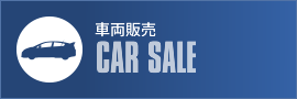 車両販売